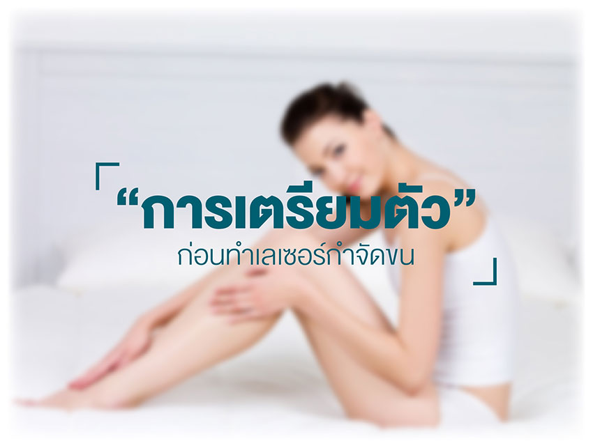 การเตรียมตัวก่อนทำเลเซอร์กำจัดขน