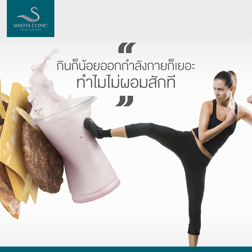 กินก็น้อยออกกำลังกายก็เยอะทำไมไม่ผอมสักที