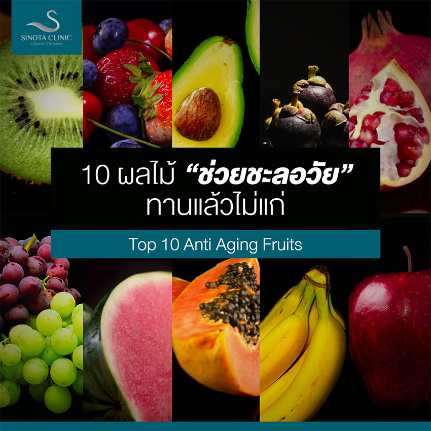 10 ผลไม้ช่วยชะลอวัยทานแล้วไม่แก่