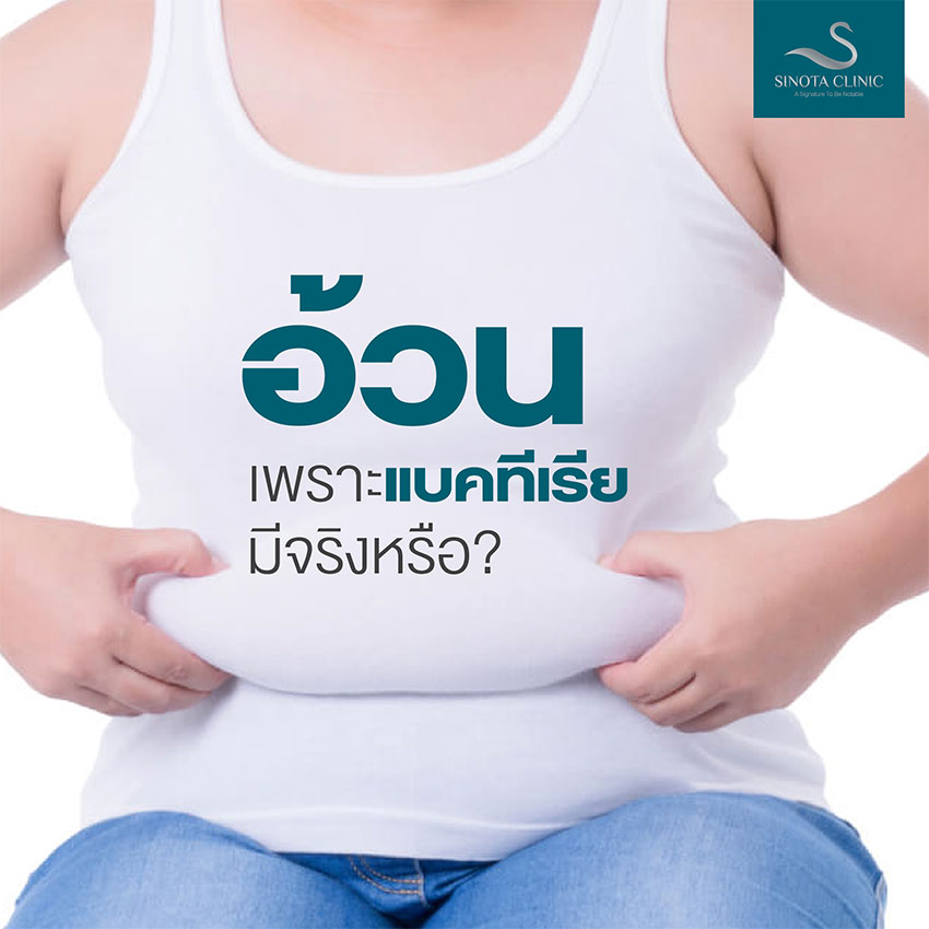 อ้วนเพราะแบคทีเรีย มีจริงหรือ ? อ้วนเพราะแบคทีเรีย มีจริงหรือ ?