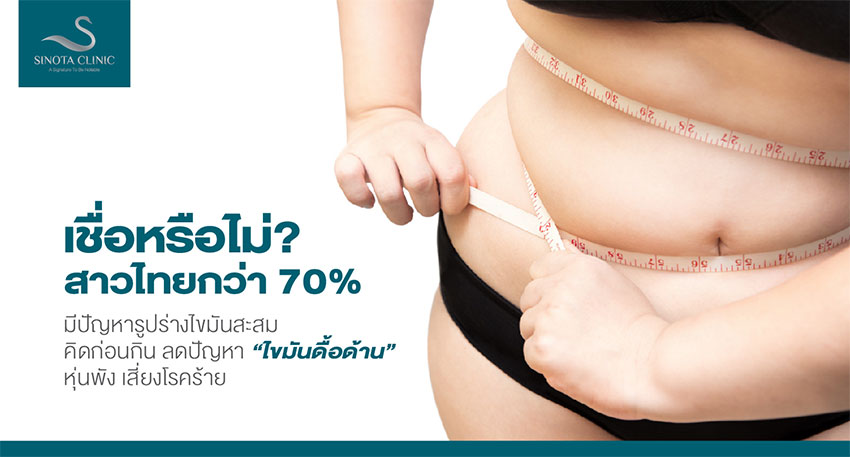 คิดก่อนกินลดปัญหาไขมันดื้อด้าน หุ่นพัง เสี่ยงโรคร้าย