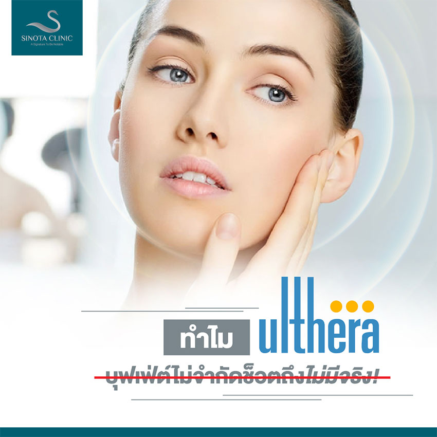 Ulthera บุฟเฟ่ต์ไม่จำกัดช็อตไม่มีจริง
