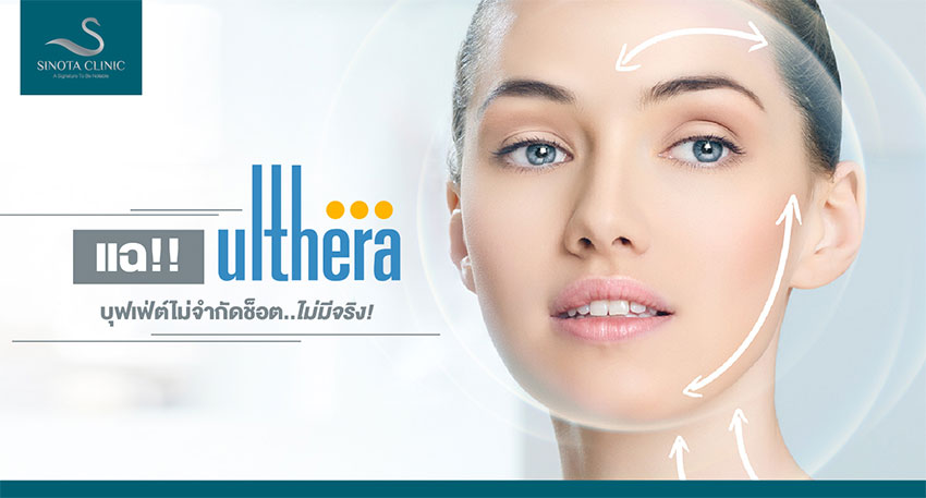 แฉ Ulthera บุฟเฟ่ต์ไม่จำกัดช็อต ไม่มีจริง