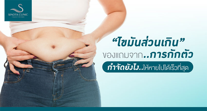 ไขมันส่วนเกินของแถมจากการกักตัว กำจัดยังไงให้หายไปได้เร็วที่สุด