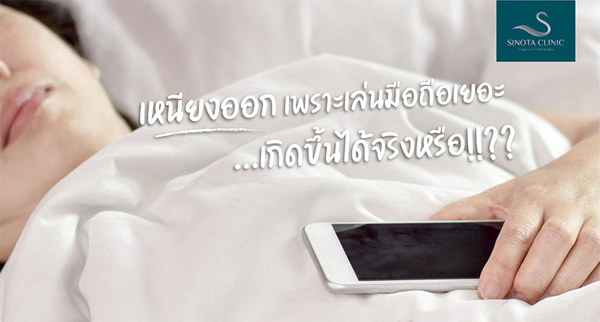 เหนียงออกเพราะเล่นมือถือเยอะ เกิดขึ้นได้จริงหรือ
