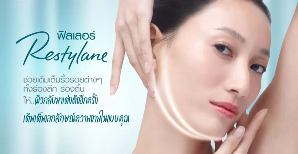 ฟิลเลอร์ Restylane