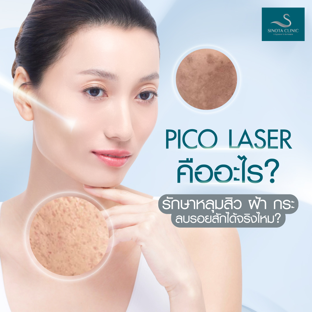 Picolaser คืออะไร