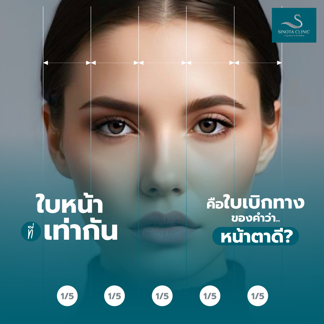 ใบหน้าที่เท่ากันคือใบเบิกทางของคำว่าหน้าตาดี - Sinota Clinic